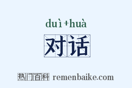 对话是什么意思的图片